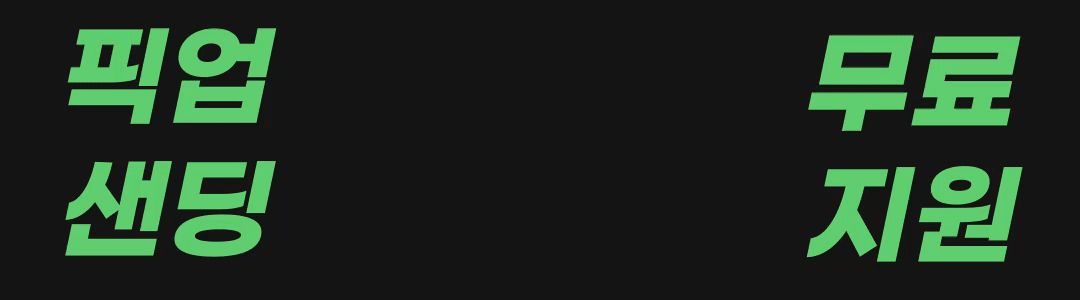 픽업샌딩